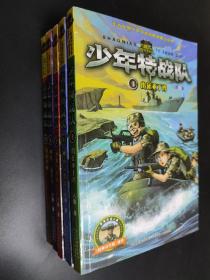 少年特战队5本 5册 3册出征亚丁湾 4册城市反恐战 7册拯救乌拉拉 8册网络通缉令 13册角逐沙场 （一套装1-16册）