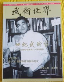 《世纪武术家—纪念李小龙诞辰八十周年特刊 》