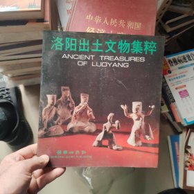 洛陽出土文物集粹