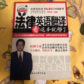 法律英语翻译看这本就够了（英译中）