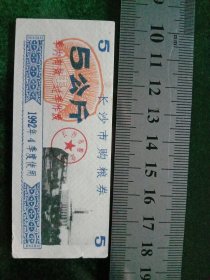 长沙市购粮券，1992年四季度5公斤