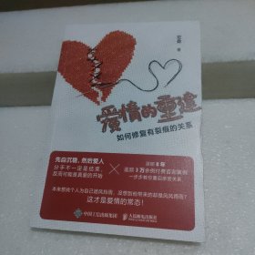 爱情的重建 如何修复有裂痕的关系【品如图】