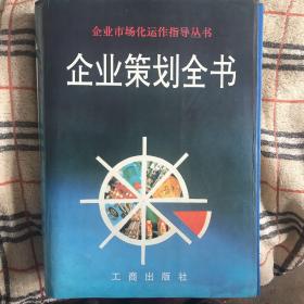 企业策划全书