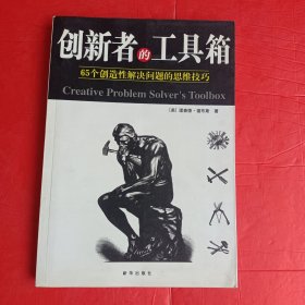 创新者的工具箱：65个创造性解决总是的思维技巧