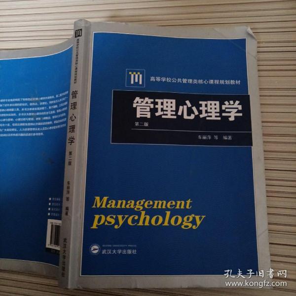 管理心理学（第二版）