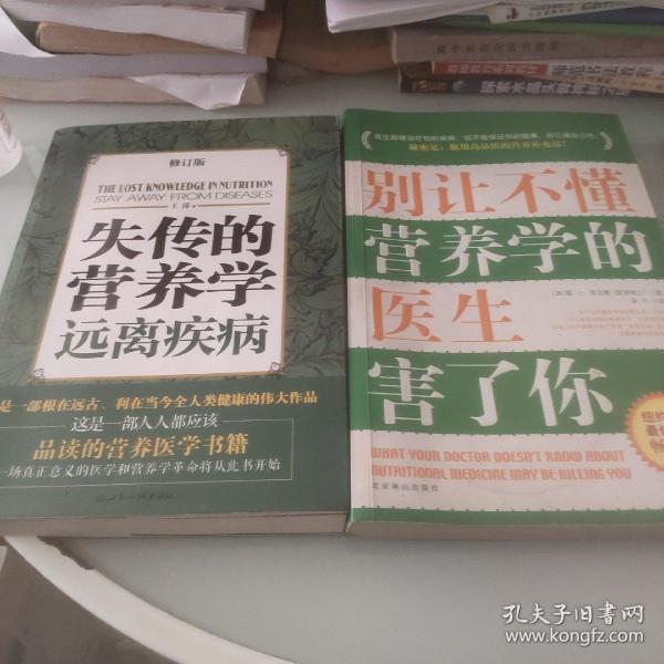 失传的营养学：远离疾病