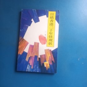 目睹香港二十年怪现状