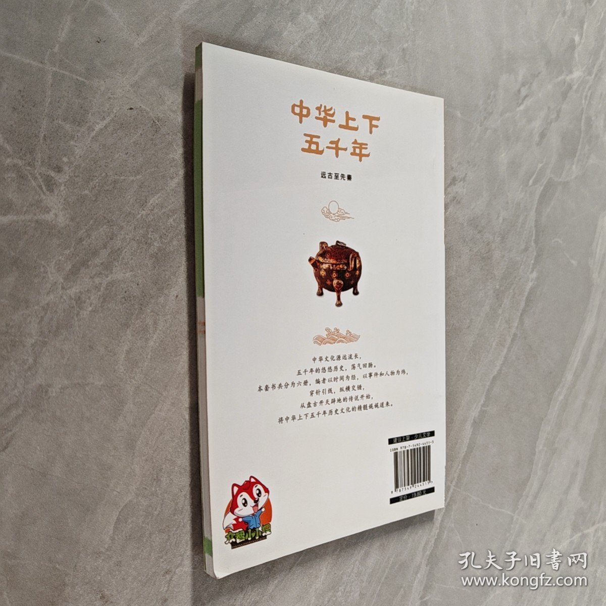 中华上下五千年：献给孩子的历史（远古至先秦