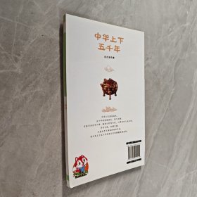 中华上下五千年：献给孩子的历史（远古至先秦