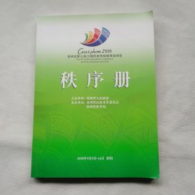 2010年贵州省第七届少数民族传统体育运动会秩序册