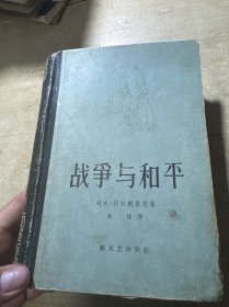 战争与和平（下）1958年 精装