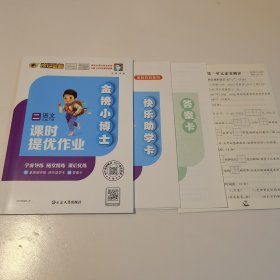 金榜小博士 语文 二年级 下册 课时提优作业