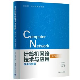 计算机网络技术与应用 微课视频版(第2版)