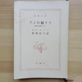 日文书 アンの娘リラ 赤毛のアン第１０ 第十（新潮文庫） モンゴメリ〔著〕 村岡花子 訳 Rilla of Ingleside by Lucy Maud Montgomery