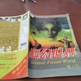 科幻世界1996/11