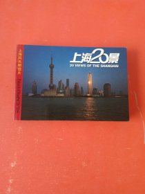 上海风光明信片《上海20景》