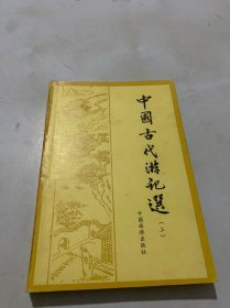 中国古代游记选，上册