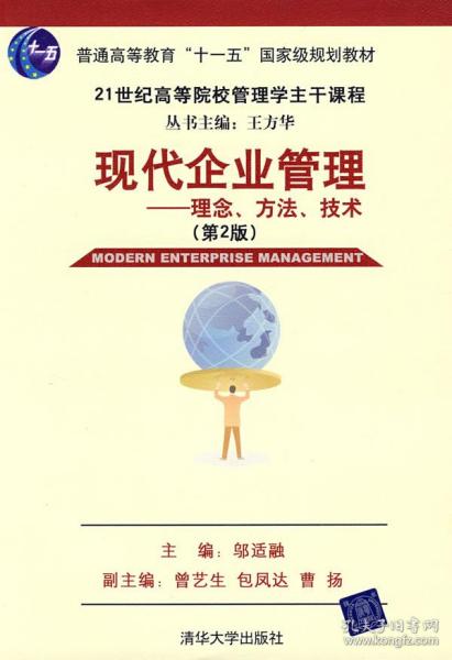 现代企业管理：理念、方法、技术（第2版）/21世纪高等院校这主干课程