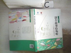 讲个故事给你听——儿童小说创作谈