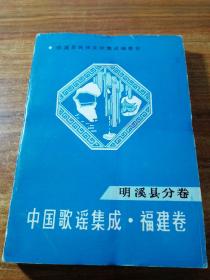 中国民间歌谣集成福建卷明溪县分卷。