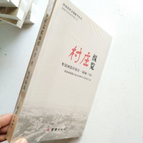 济南乡村文化振兴丛书：1高庄纵览/2普集纵览3村庄纵览/4彩石纵览/6雪野纵览/7村庄纵览/8村庄纵览/9村庄纵览（8本合售）