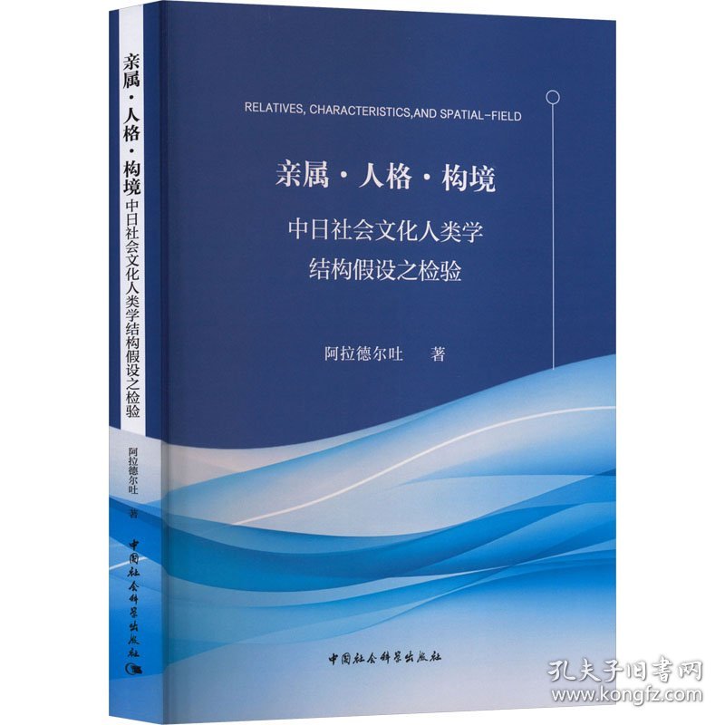 亲属·人格·构境 中日社会文化人类学结构假设之检验