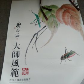 齐白石大师风范2018年挂历