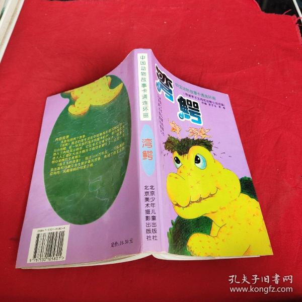 中国动物故事卡通连环画 湾鳄
