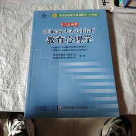 教师资格考试专用教材·小学卷：教育学（2012-2013）（第六次修订）