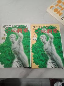 日文原版精装  二つの約束（上下）　ダニエル・スティール