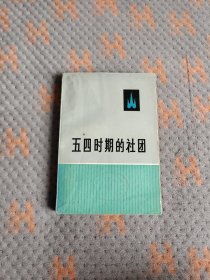 五四时期的社团(三)