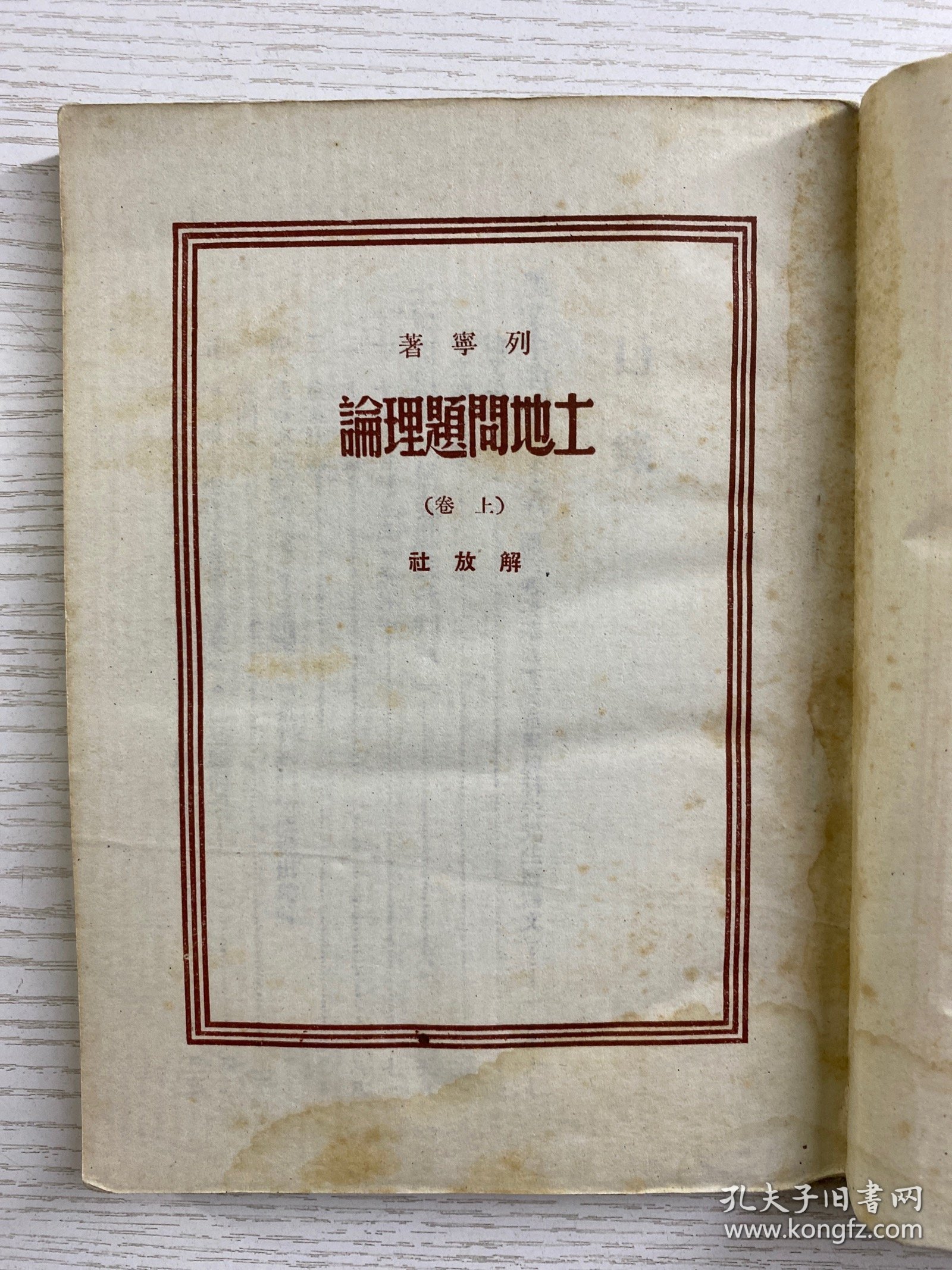 土地问题理论 上 解放社 1949年7月初版（土纸版）原版如图、内页干净