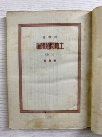 土地问题理论 上 解放社 1949年7月初版（土纸版）原版如图、内页干净