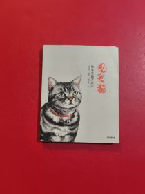观复猫妙笔生猫非非诗 马未都作品 一本组合奇特的图文书