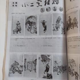 连环画报2001.3(有名家绘画王叔晖孔雀东南飞，贺友直小二黑结婚等)