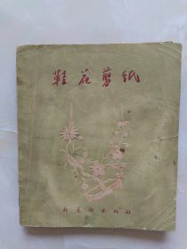 鞋花剪纸