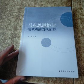 马克思恩格斯宗教观的当代阐释 未开封