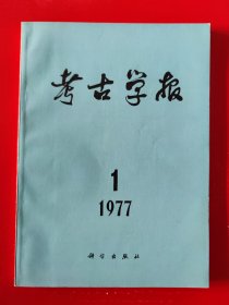 《考古学版》（16开本）一九七七年第一期