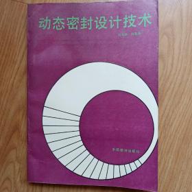 動(dòng)態(tài)密封設(shè)計(jì)技術(shù)