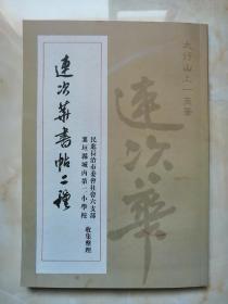 中华连氏文化丛书--长治--《连次华书贴二种》--虒人荣誉珍藏