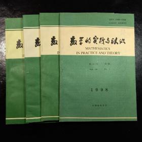 数学的实践与认识 1988(全年1－4)