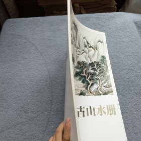 范本传真·中国高等艺术院校教学范本：董其昌仿古山水册（明）