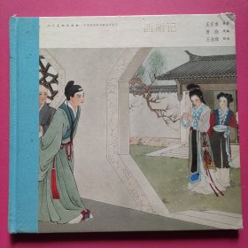 西厢记：中国连环画名家名作系列（有收藏编号NO：0464）