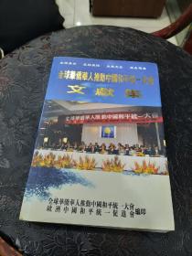 全球华侨华人推动中国和平统一大会文献集