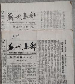 苏州集邮1986年第2、4期