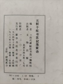 元鲜于枢书苏轼海棠诗