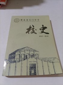 湖北省天门中学校史（1912-2012）