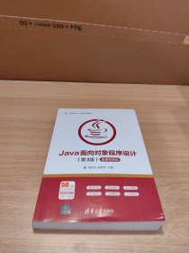 Java面向对象程序设计（第3版微课视频版）/高等学校Java课程系列教材