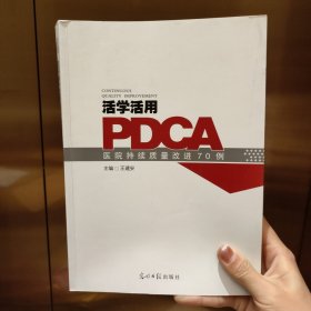 活学活用PDCA：医院持续质量改进70例