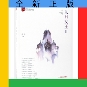 九日女王(Ⅱ)/跨度長篇小說文庫